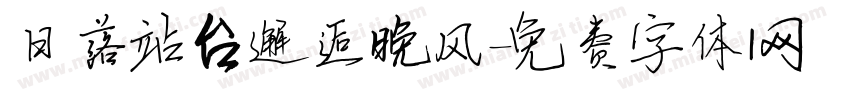日落站台邂逅晚风字体转换
