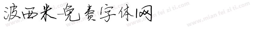 波西米字体转换