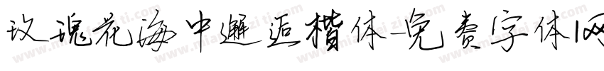 玫瑰花海中邂逅楷体字体转换