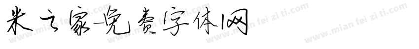 米之家字体转换