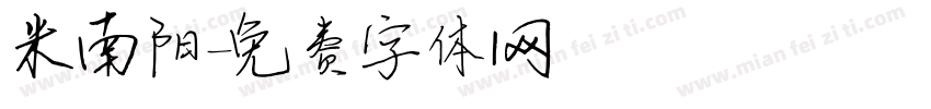 米南阳字体转换