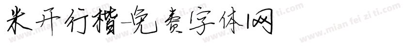 米开行楷字体转换