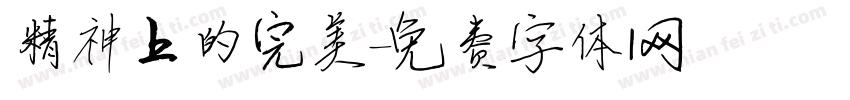 精神上的完美字体转换