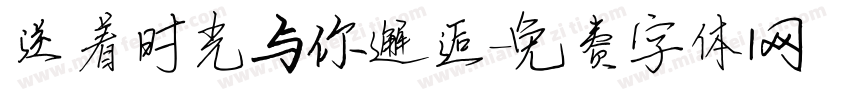 逆着时光与你邂逅字体转换