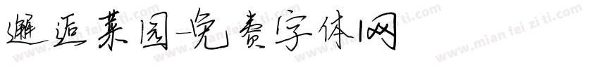 邂逅菜园字体转换