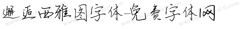邂逅西雅图字体字体转换