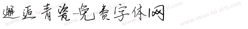邂逅青瓷字体转换
