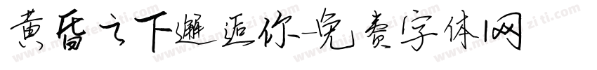 黄昏之下邂逅你字体转换