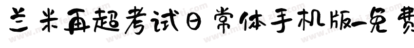 兰米再超考试日常体手机版字体转换