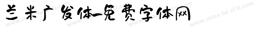 兰米广发体字体转换
