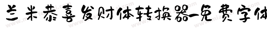 兰米恭喜发财体转换器字体转换