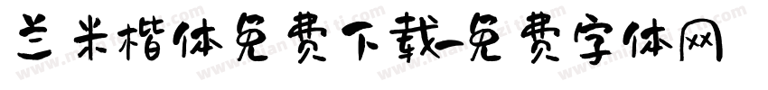 兰米楷体免费下载字体转换