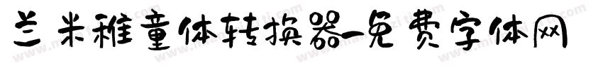 兰米稚童体转换器字体转换