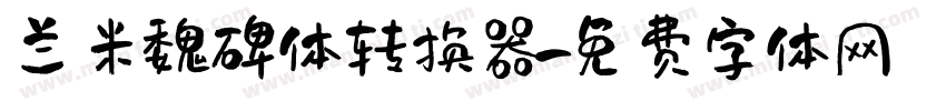 兰米魏碑体转换器字体转换