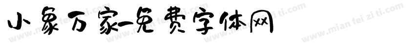 小象万家字体转换