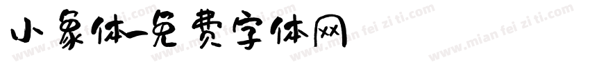 小象体字体转换