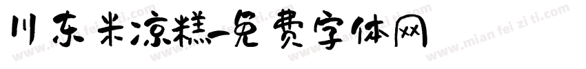 川东米凉糕字体转换