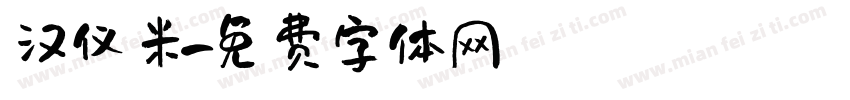 汉仪米字体转换
