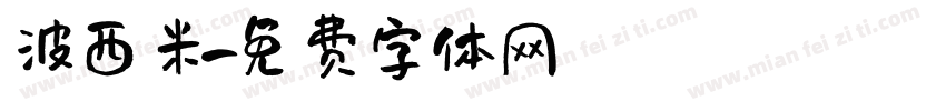 波西米字体转换