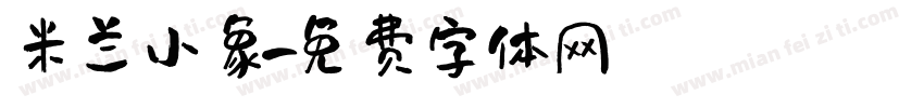 米兰小象字体转换