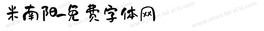 米南阳字体转换