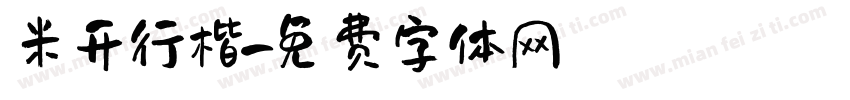 米开行楷字体转换