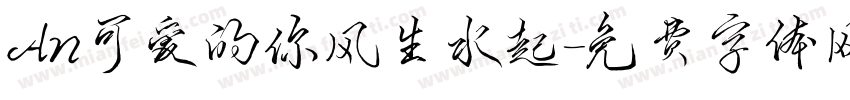 An可爱的你风生水起字体转换