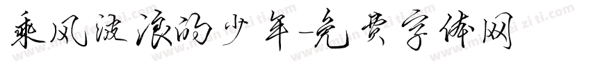 乘风波浪的少年字体转换