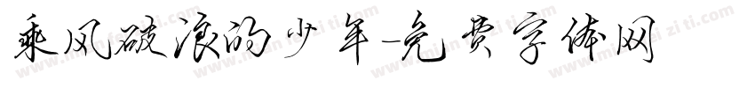乘风破浪的少年字体转换