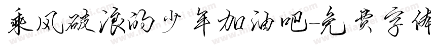乘风破浪的少年加油吧字体转换