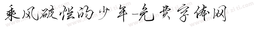 乘风破烂的少年字体转换