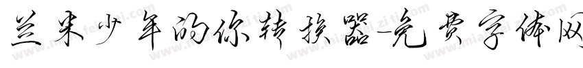 兰米少年的你转换器字体转换
