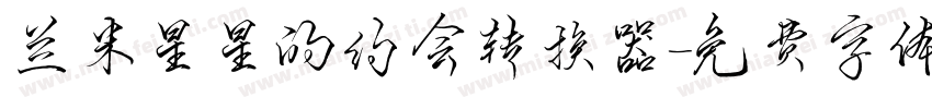 兰米星星的约会转换器字体转换