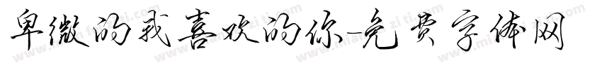 卑微的我喜欢的你字体转换