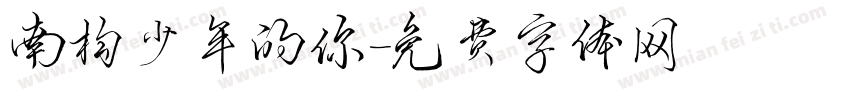 南构少年的你字体转换