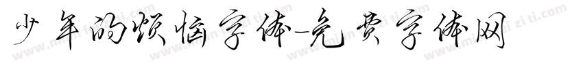少年的烦恼字体字体转换