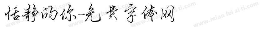 恬静的你字体转换