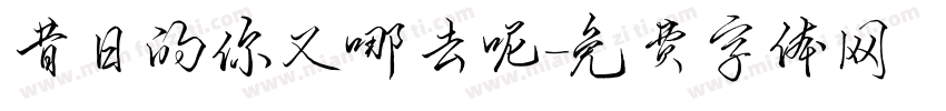 昔日的你又哪去呢字体转换