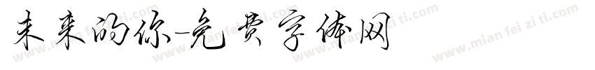 未来的你字体转换