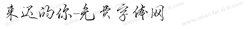 来迟的你字体转换