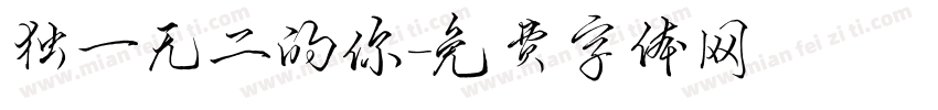 独一无二的你字体转换
