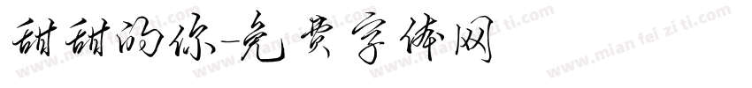 甜甜的你字体转换