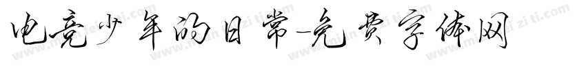 电竞少年的日常字体转换