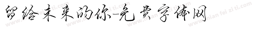留给未来的你字体转换