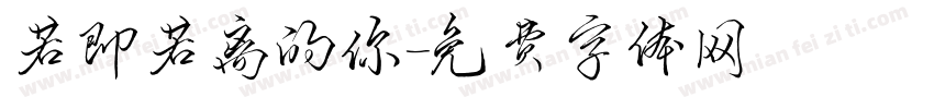 若即若离的你字体转换