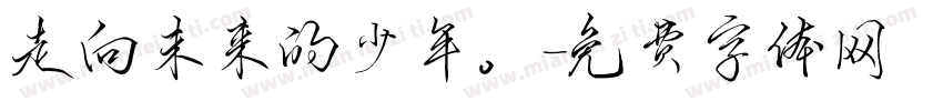 走向未来的少年。字体转换