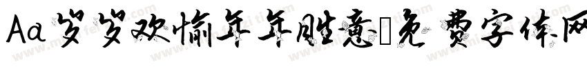 Aa岁岁欢愉年年胜意字体转换