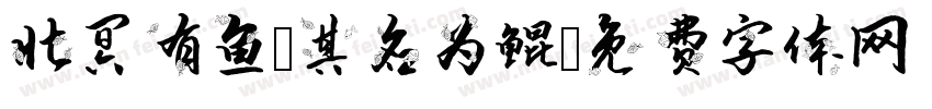 北冥有鱼，其名为鲲字体转换
