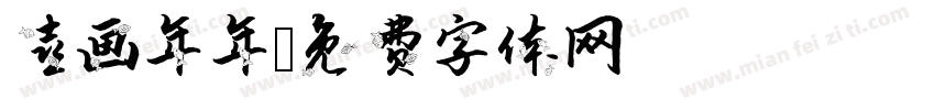喜画年年字体转换