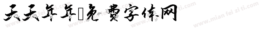 天天年年字体转换